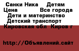 Санки Ника- 7 Детям  › Цена ­ 1 000 - Все города Дети и материнство » Детский транспорт   . Кировская обл.,Киров г.